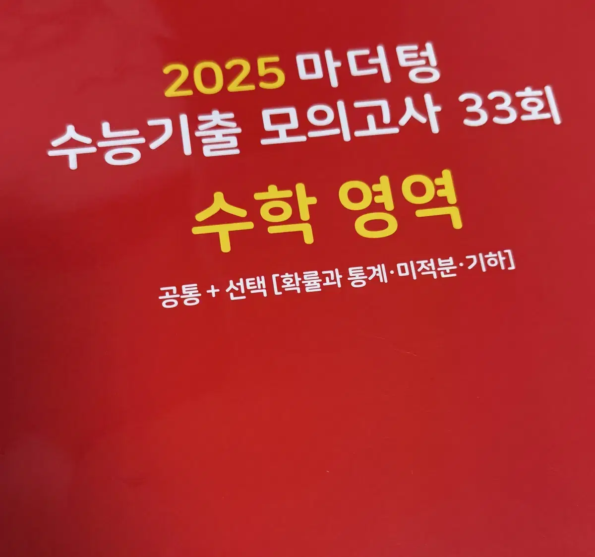 2025 마더텅 수학 모의고사