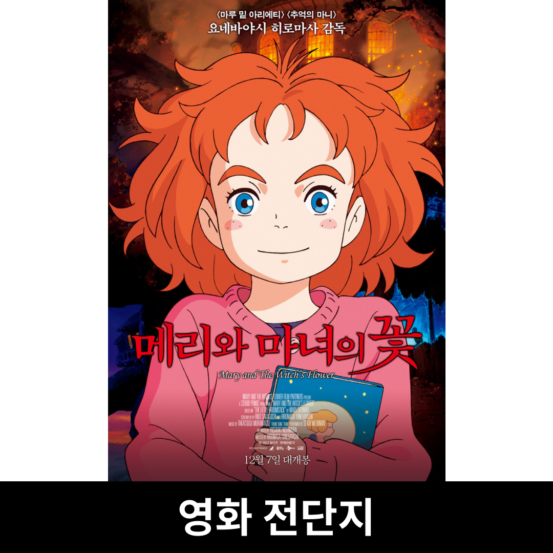 [메리와 마녀의 꽃] 전단지