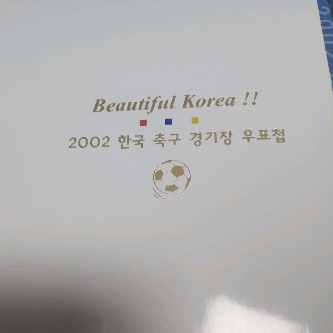 2002 한국 충구 경기장 우표첩