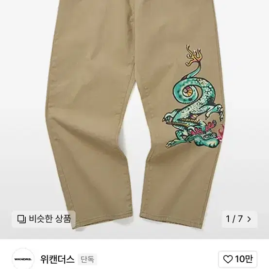 위캔더스 DRAGON DENIM PANTS (BEIGE)