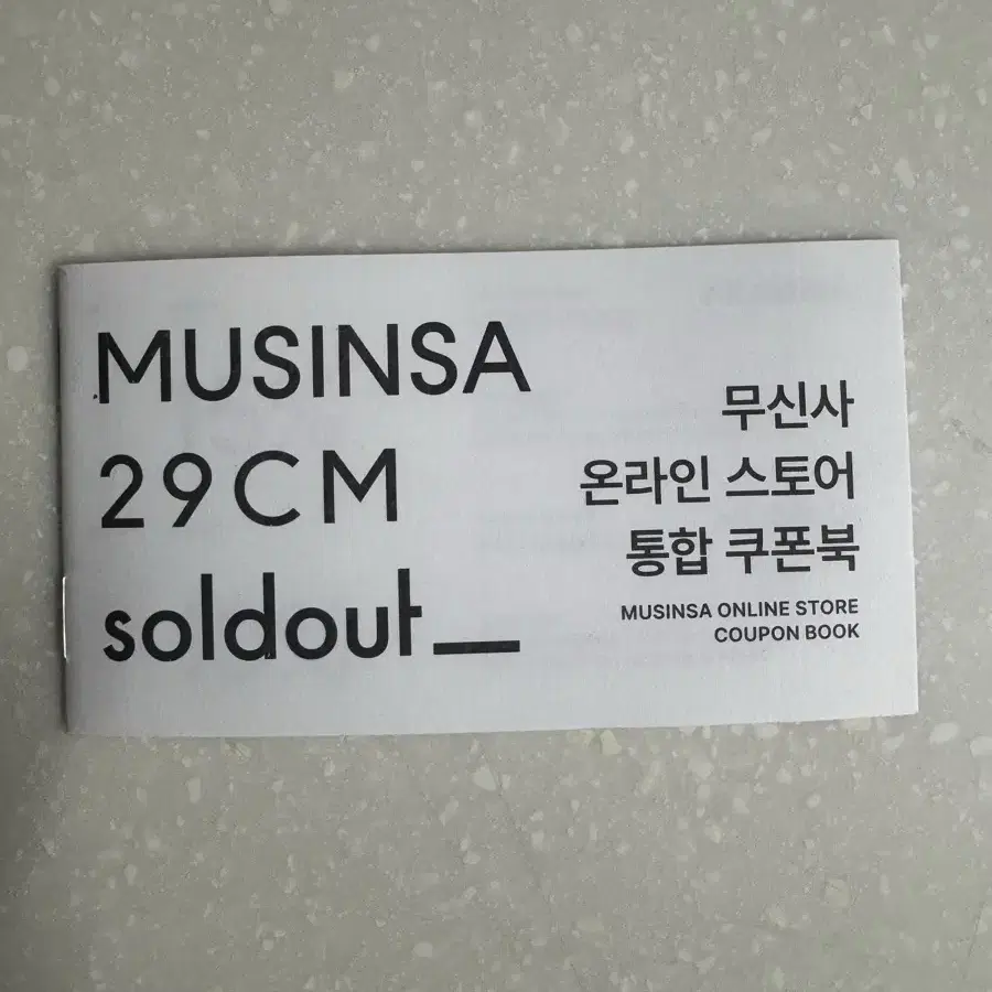 무신사 29cm 솔드아웃 온라인스토어 쿠폰북