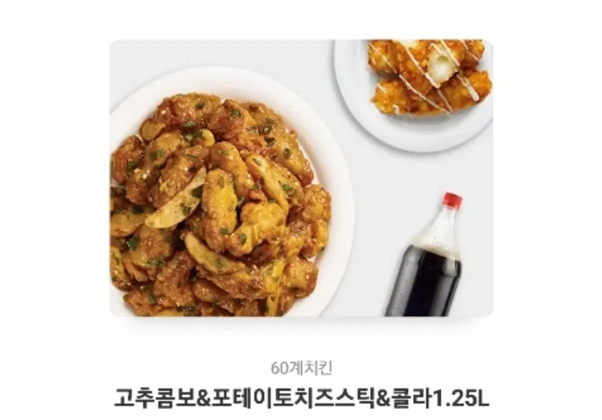 60계 고추치킨+포테이토치즈스+콜라( 31000원 이내로 바꿔먹을수 있틱