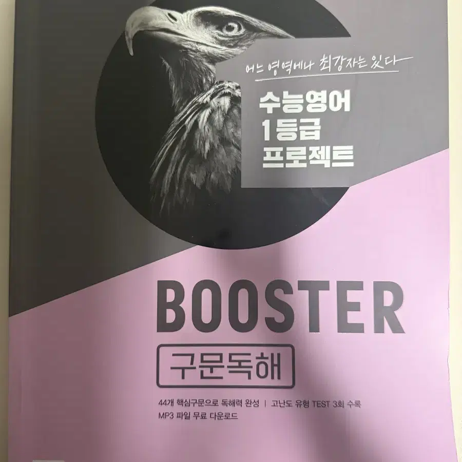 수능영어 1등급 프로젝트 부스터 booster