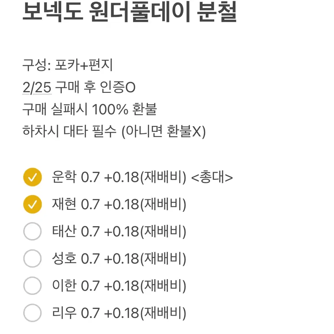 보넥도 원더풀데이 분철