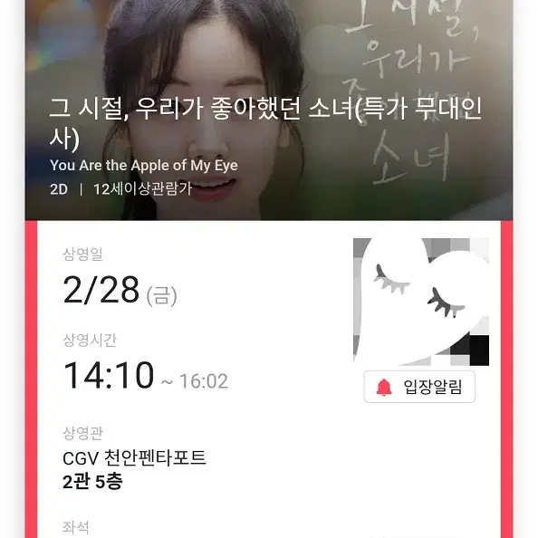 2/28 천안 그 시절 우리가 좋아했던 소녀 무대인사 A열 통로 단석