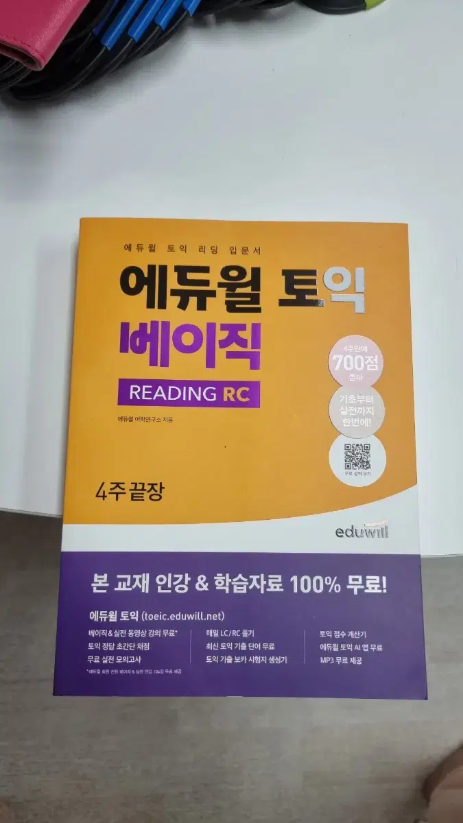 에듀윌 토익 베이직 READING RC 4주끝장토익 리딩 입문서