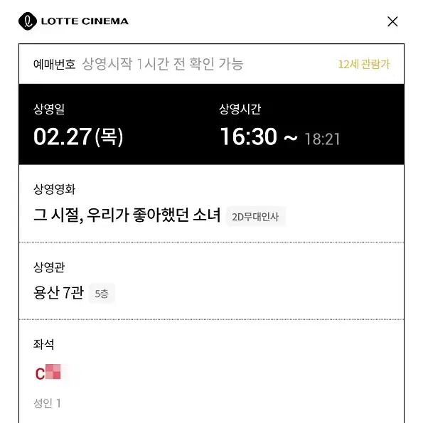 2/27 용산 롯시 그시절 우리가 좋아했던 소녀 무대인사 C열 중블 단석