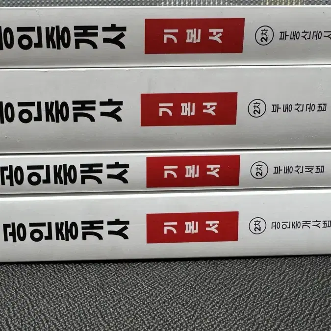 (새책) 박문각 공인중개사 2차 기본서 4권 일괄