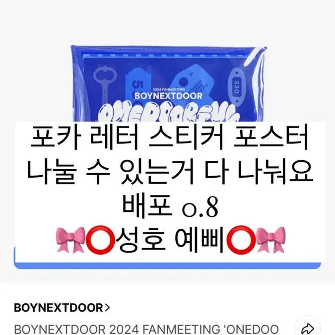 구매완료!!! 보넥도 원더풀데이 분철엽니다!! 성호