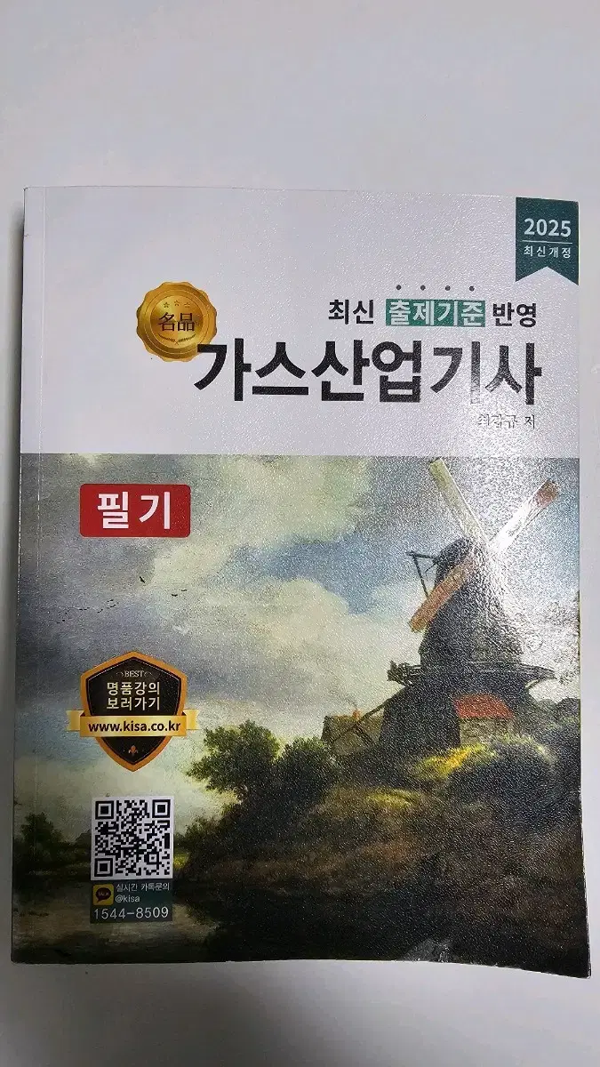 2025 가스산업기사 필기 책 팝니다