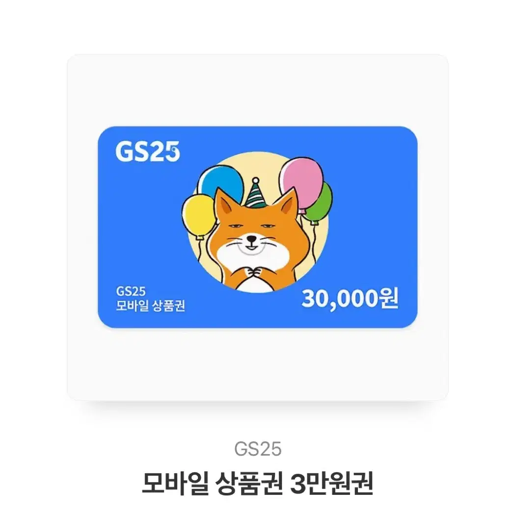 GS25 3만원 모바일 상품권 판매