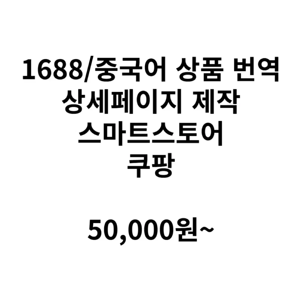 1688/중국어 번역 상품 상세페이지 제작 디자인 합니다