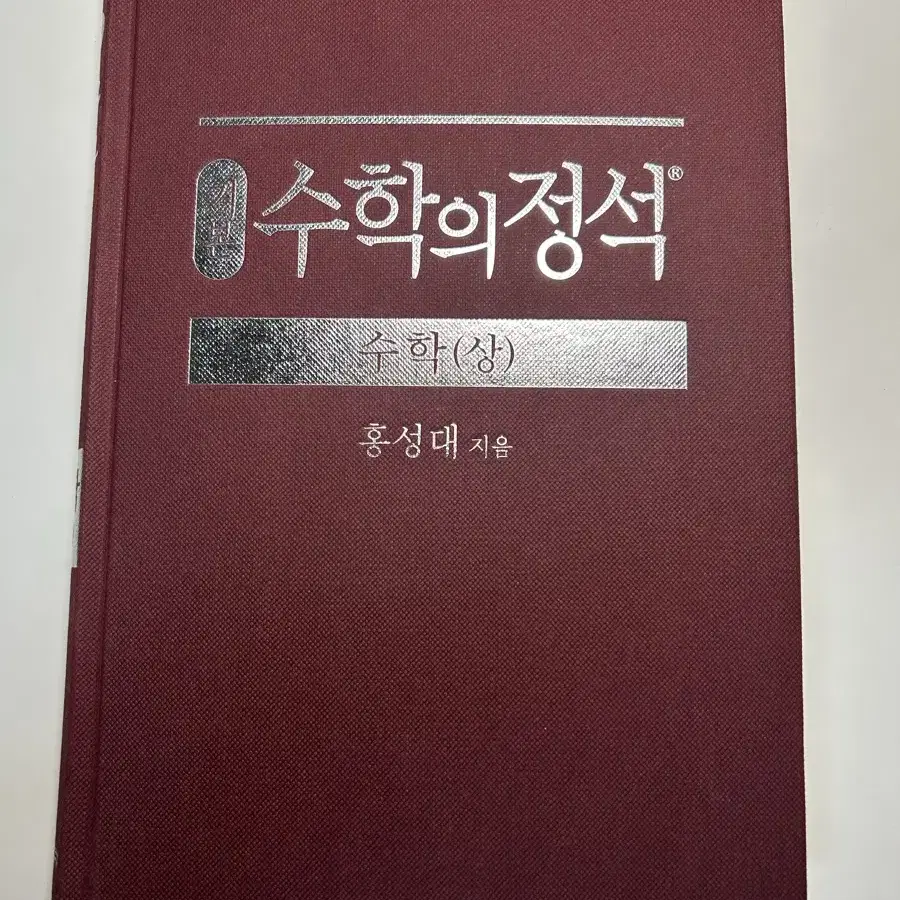 수학의 정석 수학(상)