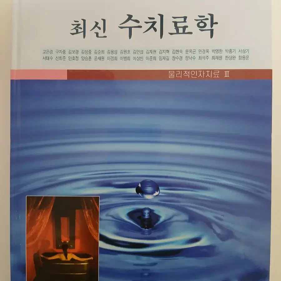 최신 수치료학 하늘뜨락