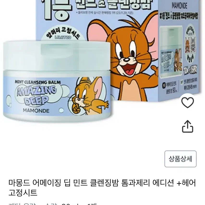 마몽드 클렌징밤 톰과제리 에디션