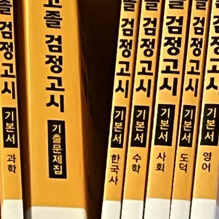 고졸 검정고시 기본서 7권 세트 + 기출문제집 새것