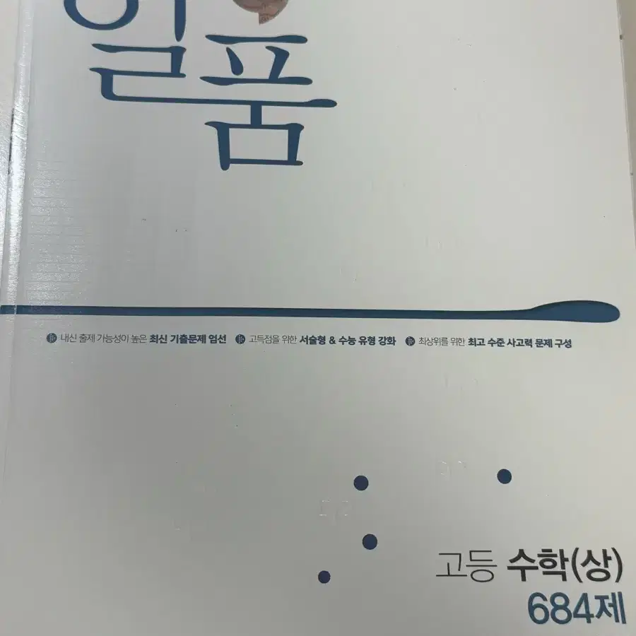 일품 고등 수학 상 교재