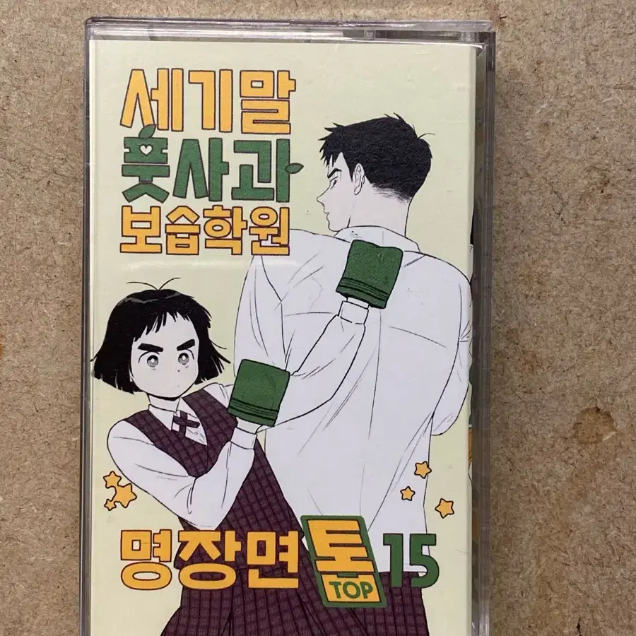 세기말풋사과보습학원 굿즈들