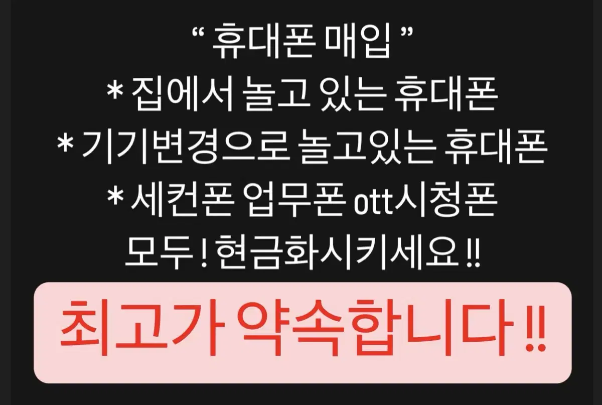 최고가)중고폰 휴대폰매입 갤럭시 아이폰