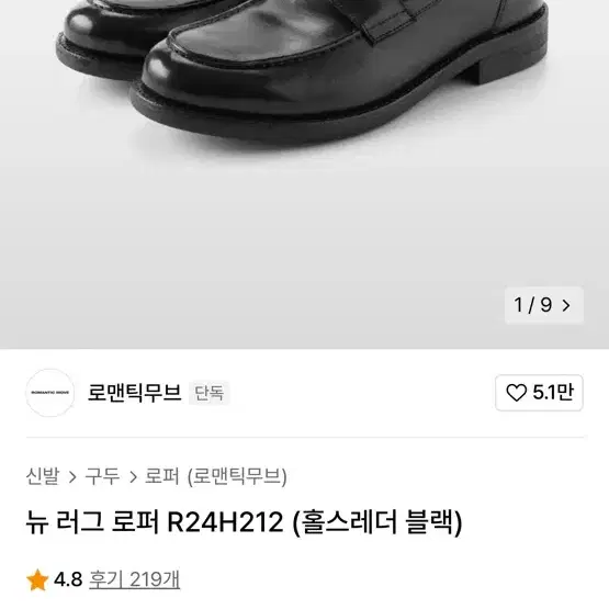 로맨틱무브 뉴러그로퍼 홀스레더 블랙 250