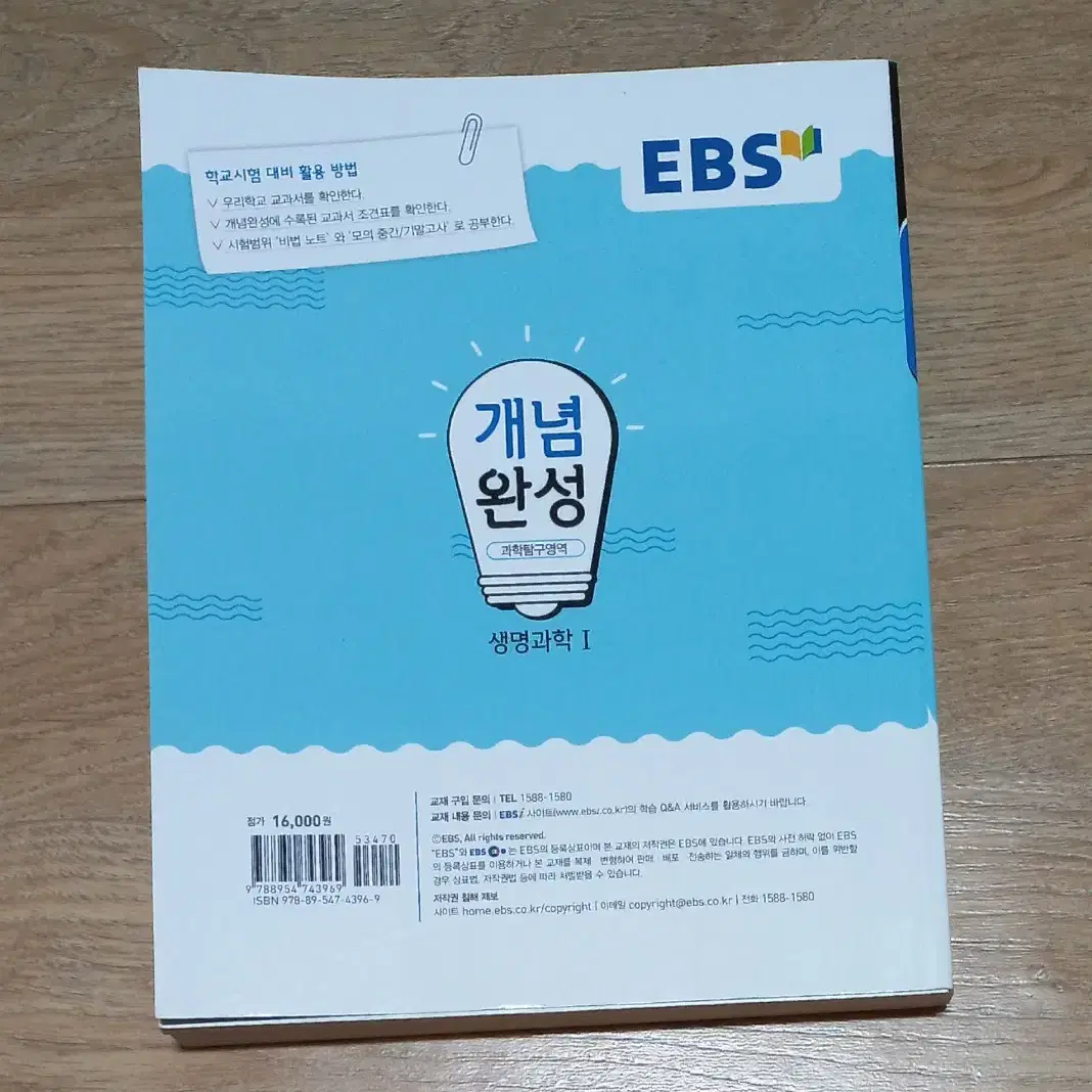 (새책) ebs 개념완성 생명과학1