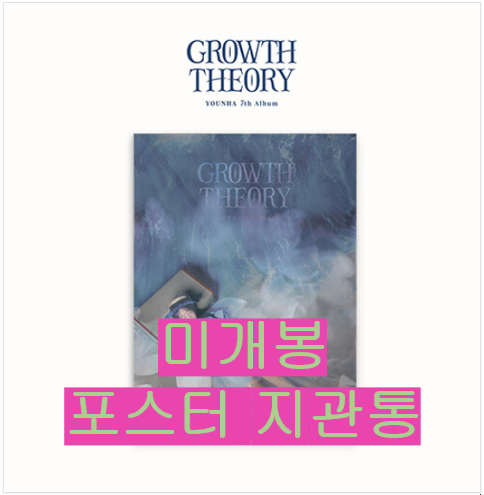 윤하 - 7집 / Growth Theory (미개봉, 포스터포함, CD)