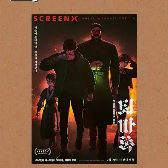 퇴마록 cgv 특전 스크린 x 엑스 포스터 + 필름마크