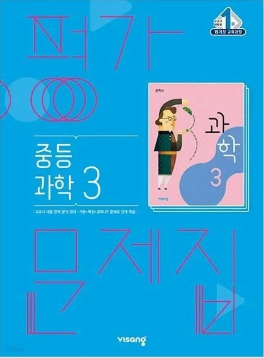 비상 중3 과학 평가문제집