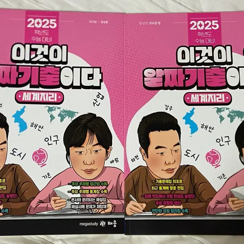 2025 이기상 세계지리 이것이 알짜기출이다