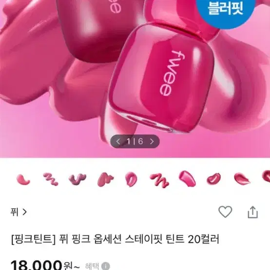 퓌 핑크 옵세션 스테이핏  틴트 g10 비트핑크