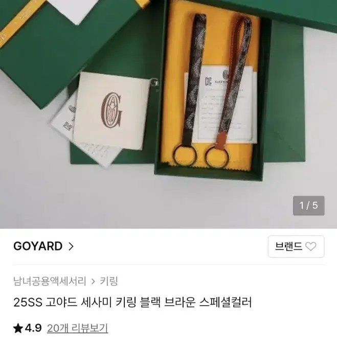 고야드 키링 블랙색상