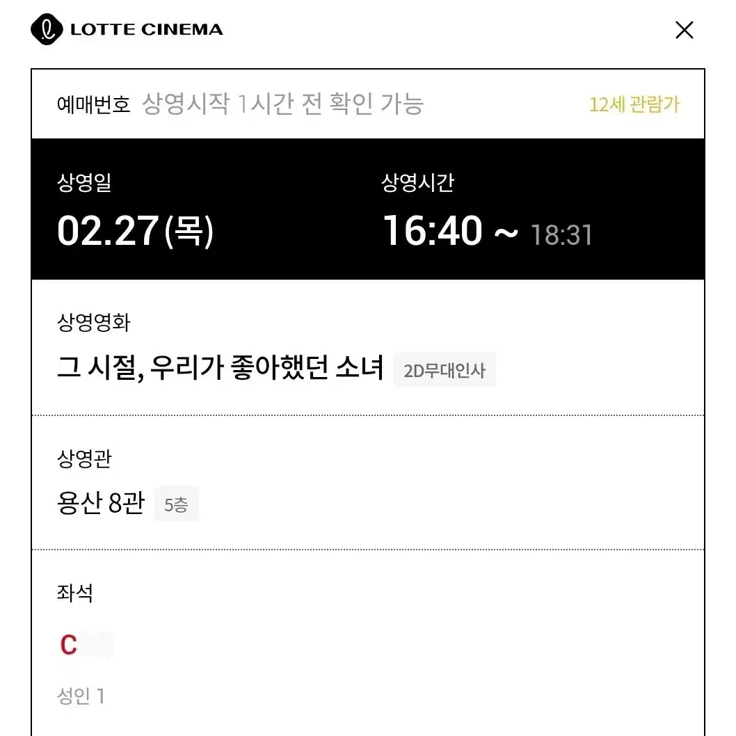 2/27 용산 롯시 그시절 우리가 좋아했던 소녀 무대인사 C열 통로 단석