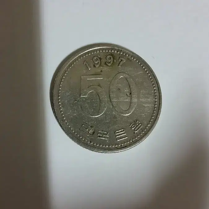 50원 동전 (1997년)