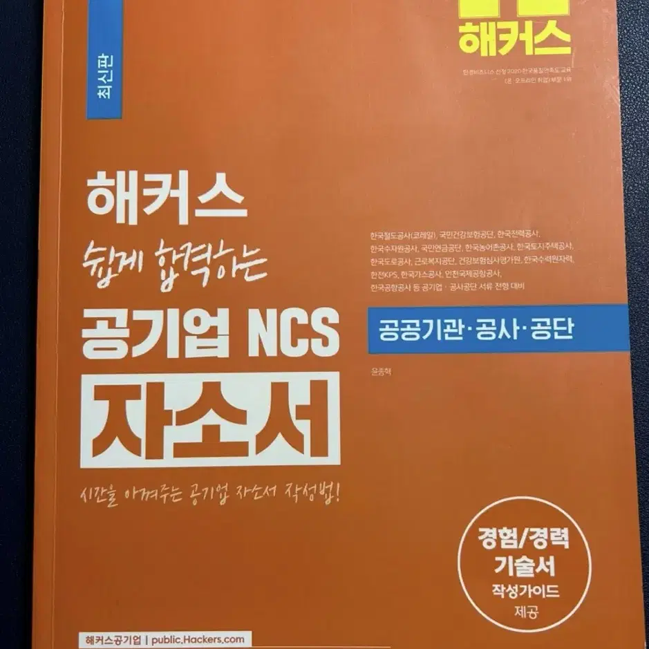 해커스 공기업 NCS 자소서 책