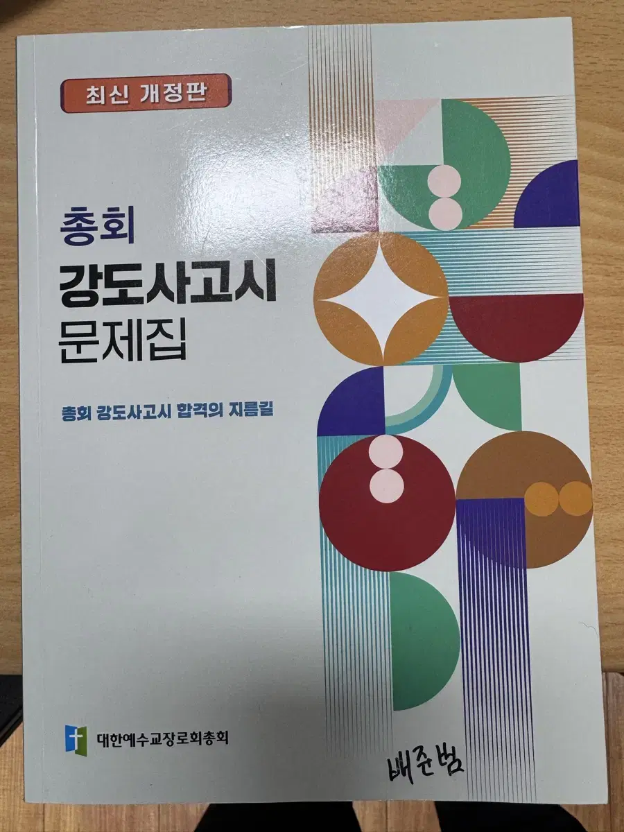 총회 강도사 고시 문제집 판매합니다.