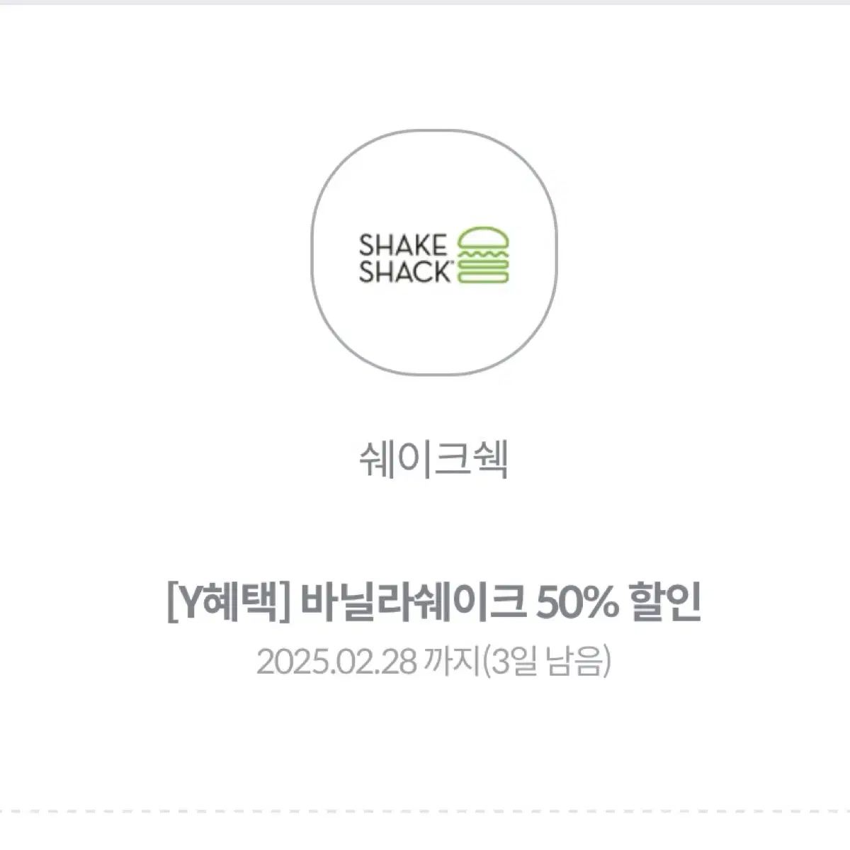 쉐이크쉑 바닐라쉐이크 50% 할인 쿠폰