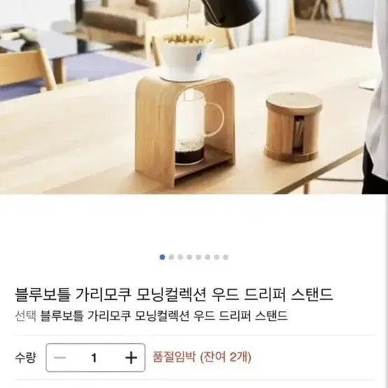 [정품/새상품] 블루보틀 가리모쿠 우드 드립 스탠드