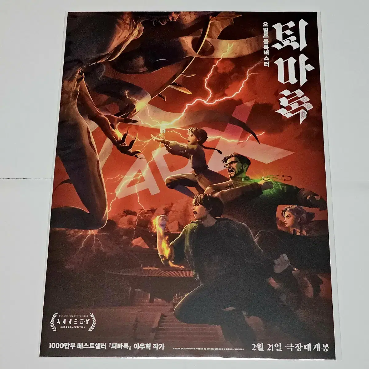 퇴마록 4DX 포스터