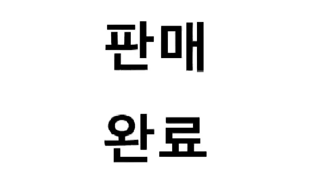 파치리스 인형 전용 결제 게시물