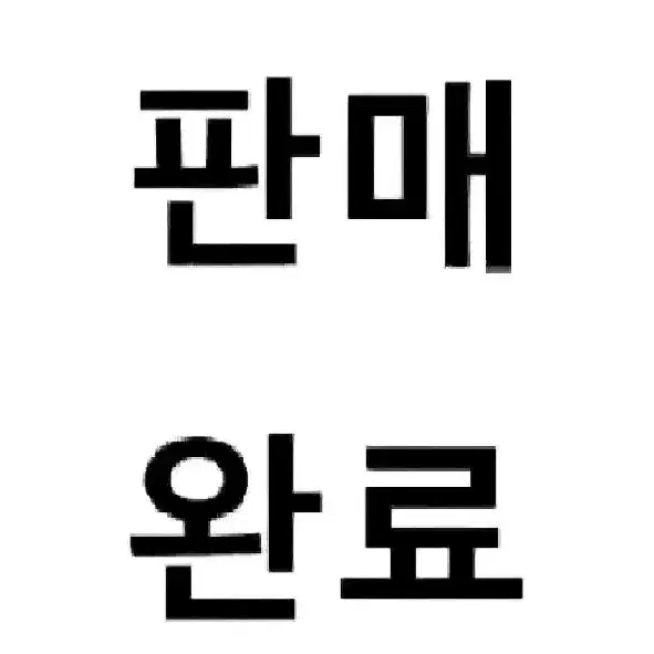 망그러진곰 전용 결제 게시물