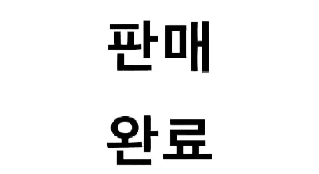 망그러진곰 전용 결제 게시물