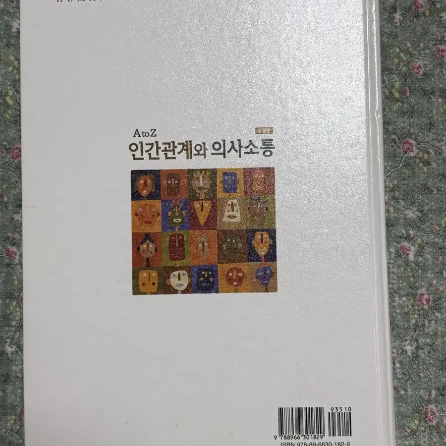 A to Z 인간관계와 의사소통