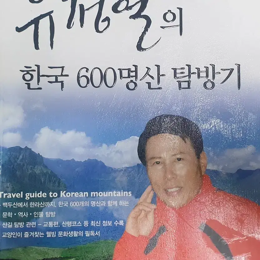 유정열의 한국 600명산 탐방기 책