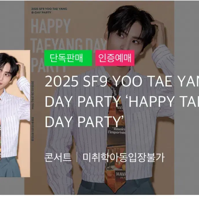 2025 YOO TAE B-day PARTY 대리티켓팅 진행