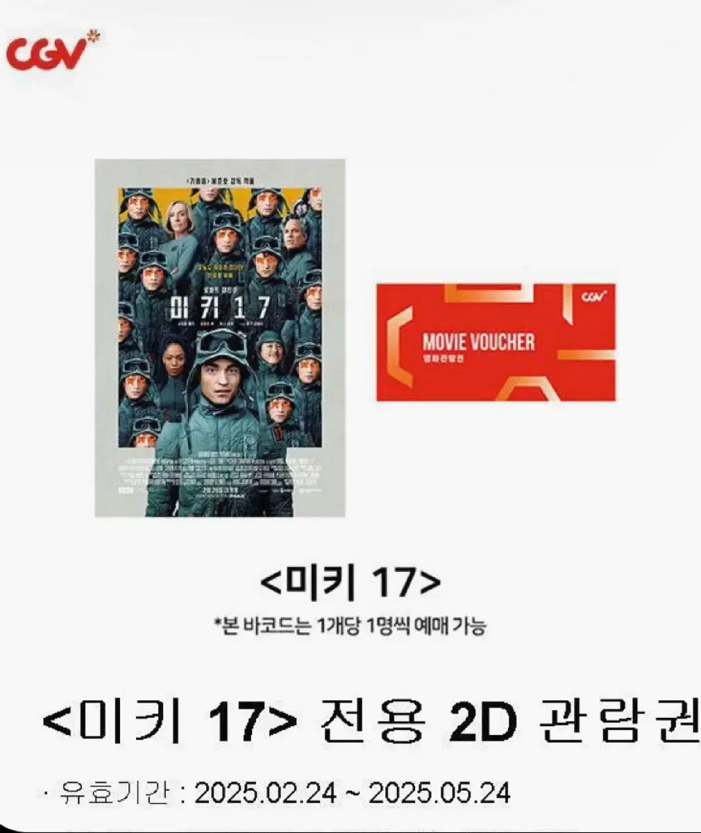 미키17 관람권 cgv 1매