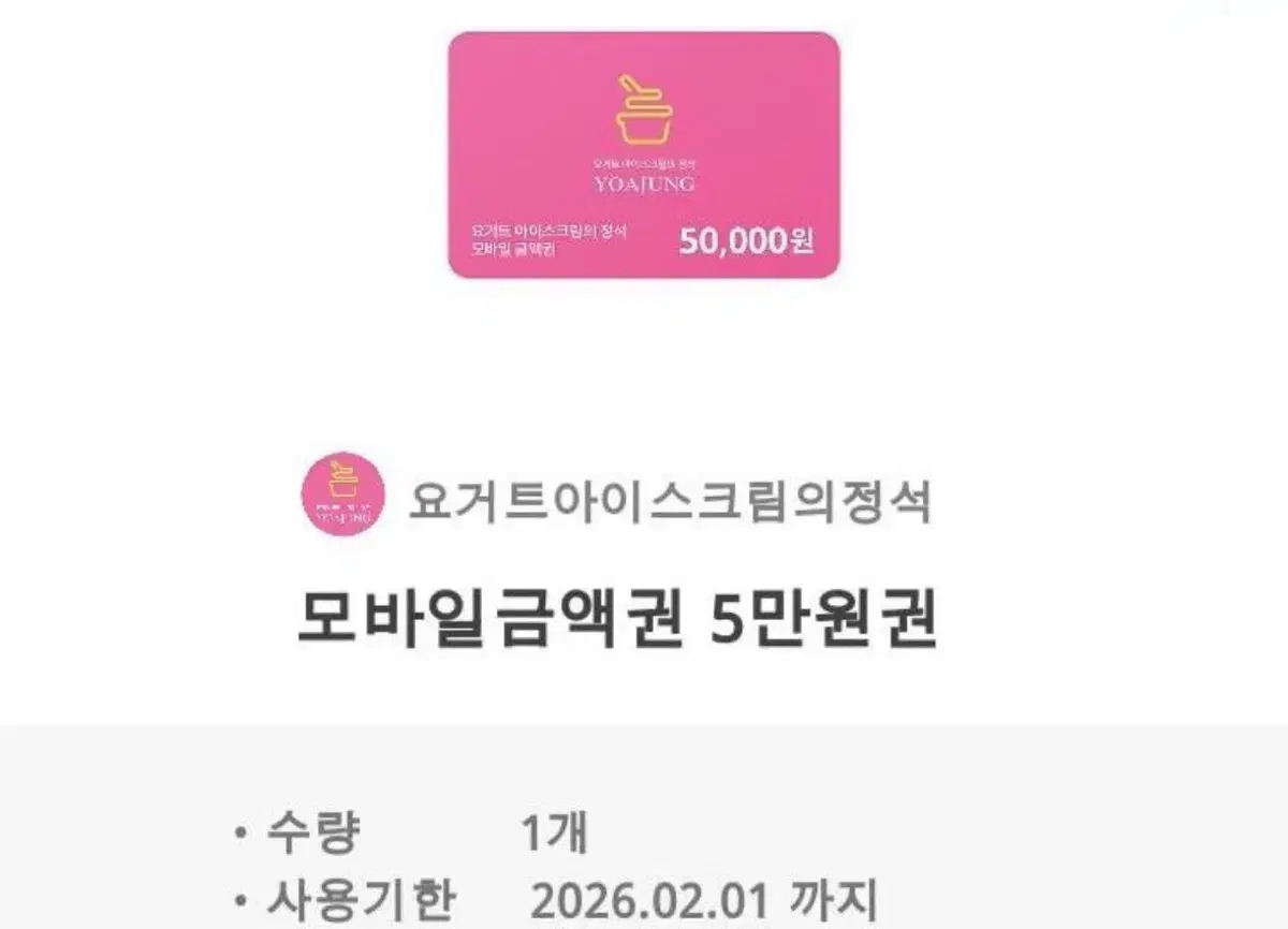 요아정 깊티 요아정 5만원기프티콘