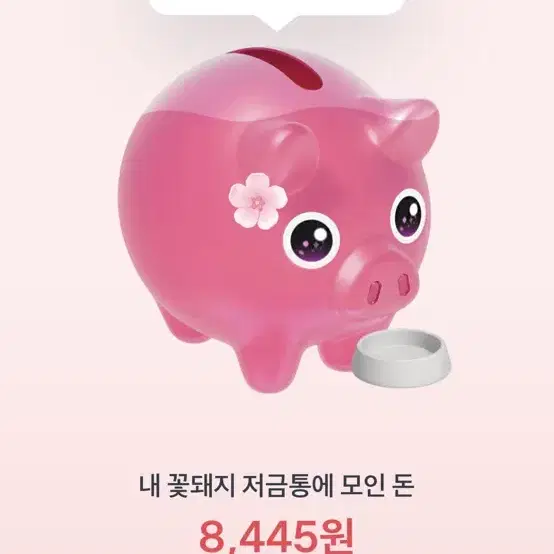 토스 꽃돼지 키우기!!