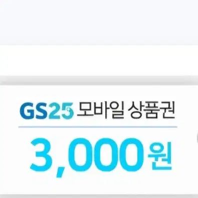 GS25 편의점 모바일 상품권 4천원