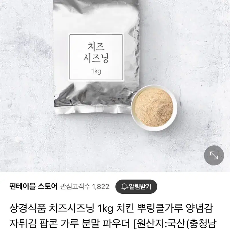 치즈시즈닝 1kg 뿌링클 가루 양념감자 파우더