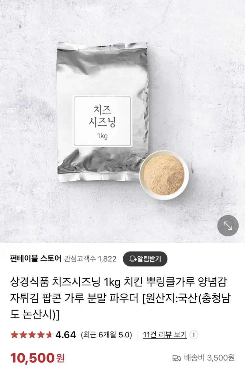 치즈시즈닝 1kg 뿌링클 가루 양념감자 파우더